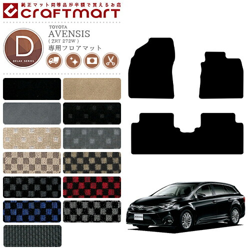 トヨタアベンシスワゴンフロアマットDXマットH27/10～ZRT272W車1