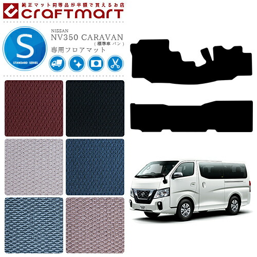 NISSANNV350CARAVANキャラバン標準バン日産STDマットフロアマット