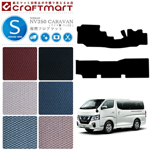 NISSANNV350CARAVANキャラバンワイド車バンDX日産STDマットフロア