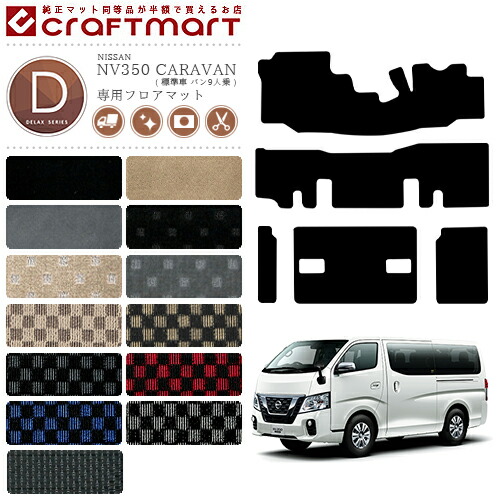 NISSANNV350CARAVANキャラバン標準バン9人乗日産DXマットフロアマ