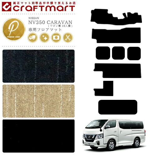 日産 NV350 キャラバンワゴン 10人乗り フロアマット PMシリーズ 内装