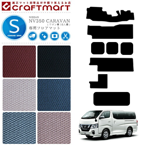 NISSANNV350CARAVANキャラバン標準バン日産STDマットフロアマット