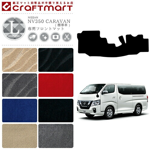NISSANNV350CARAVANキャラバン標準バン日産LXマットフロアマット