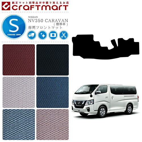 NISSANNV350CARAVANキャラバン標準バン日産STDマットフロアマット