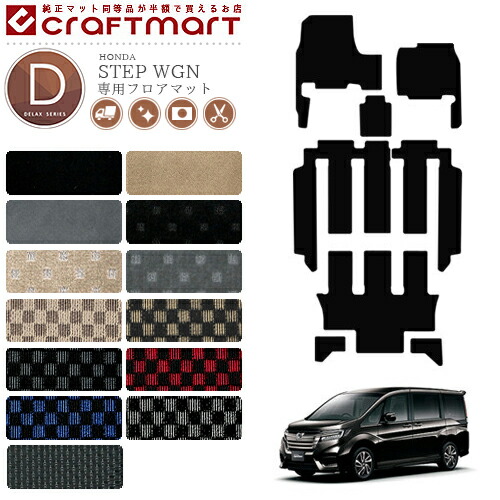ホンダ ステップワゴン フロアマット カー用品 DXマット