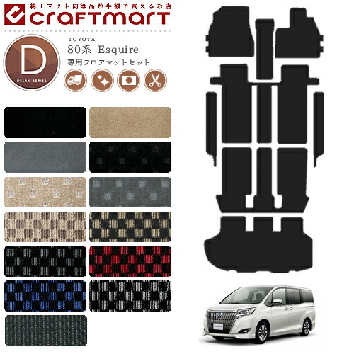 TOYOTA エスクァイア　フロアマット　GIグレード用 トヨタ エスクァイア フロアマット セット 80系 専用 デラックス 内装