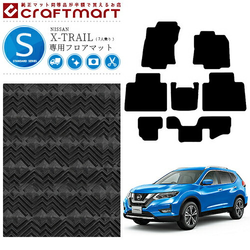 日産エクストレイルフロアマットSTDマットT327人乗り車1台分カー