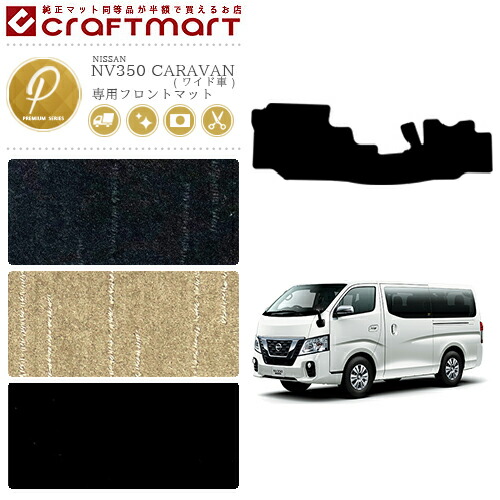 NISSANNV350CARAVANキャラバンワイド車バンDX日産PMマットフロア