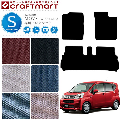 ダイハツムーブフロアマットSTDマットLA150LA160車1台分フロアマ
