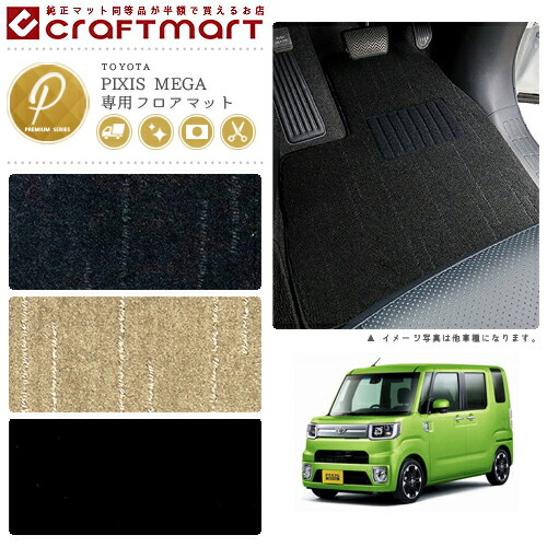 トヨタピクシスメガフロアマットPMマットH27/7～LA700A/LA710A車