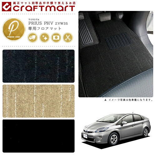 トヨタプリウスPHVフロアマットPMマットH24/1～H29/1ZVW35車1台分