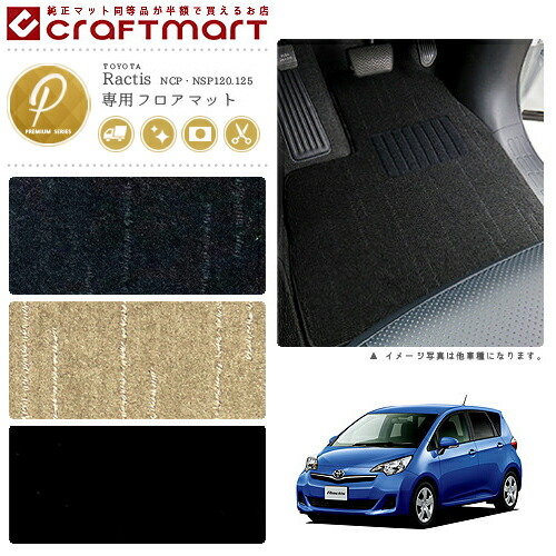 トヨタラクティスフロアマットPMマットH22/11～NCP・NSP120.125車