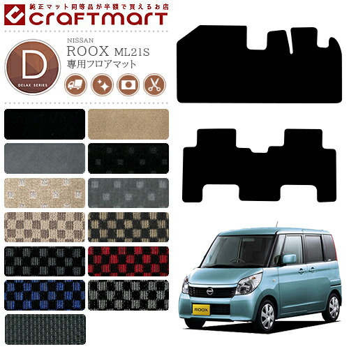 日産ルークスフロアマットDXマットH21/12～ML21S車1台分フロアマ