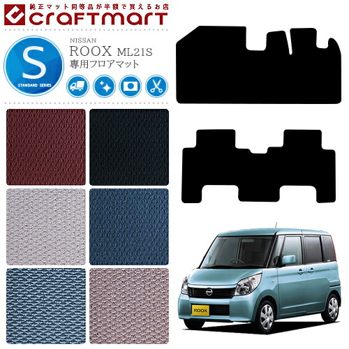 日産ルークスフロアマットSTDマットH21/12～ML21S車1台分フロアマ
