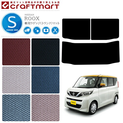 日産ルークスフロアマットSTDマットR2/3～現行モデルB40系フロア