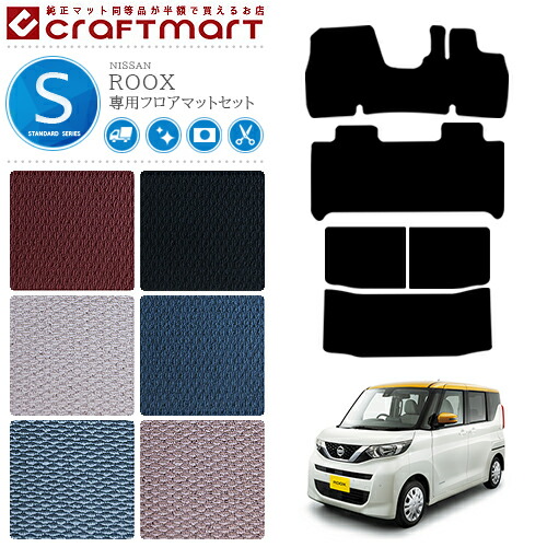 日産ルークスB40系フロアマットラゲッジマットセットSTDシリーズ
