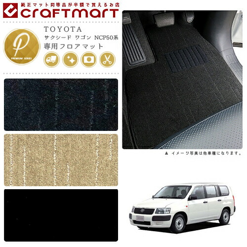 TOYOTAサクシードワゴンNCP50系PMマットフロアマット内装カスタム