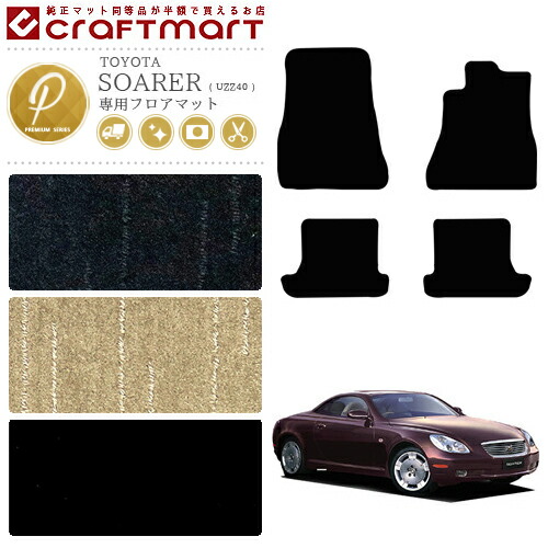 TOYOTAソアラUZZ40PMマットフロアマット内装カスタム