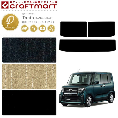 ダイハツタントタントカスタムラゲッジマットPMマットLA650LA660
