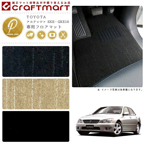 TOYOTAアルテッツァSXE・GXE10PMマットフロアマット内装カスタム