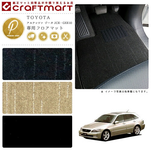 TOYOTAアルテッツァジータJCE・GXE10.15WPMマットフロアマット内