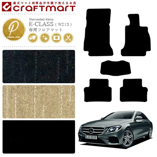 メルセデス・ベンツ Eクラス フロアマット W213 PMマット カーマット