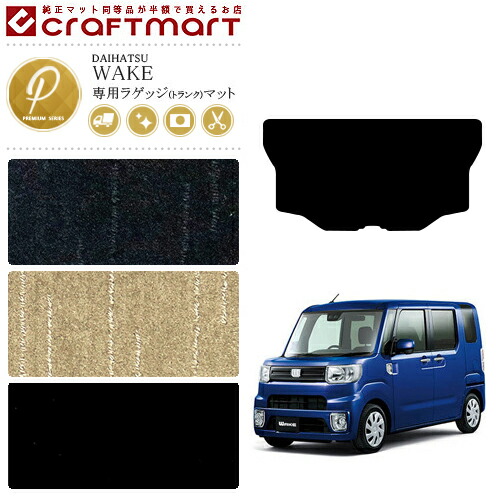 ダイハツウェイクラゲッジマットPMマットプレミアムシリーズLA70