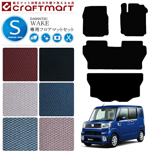ダイハツ ウェイク フロアマット ラゲッジマット セット STDマット