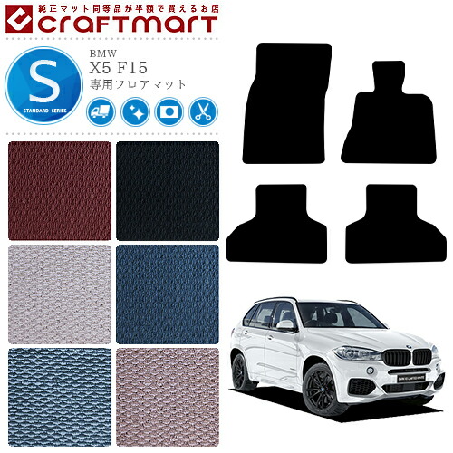 【送料無料】BMWX5F15STDマットフロアマット純正TYPE