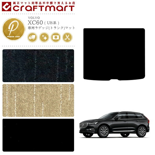 ボルボXC60ラゲッジ(トランク)マットPMマットUB系右ハンドル専用