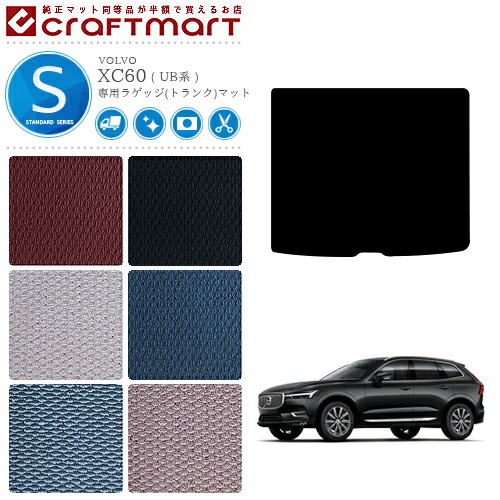 ボルボXC60ラゲッジ(トランク)マットSTDマットUB系右ハンドル専用