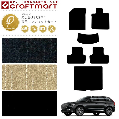 ボルボXC60フロアマットセットPMマットUB系右ハンドル専用純正内