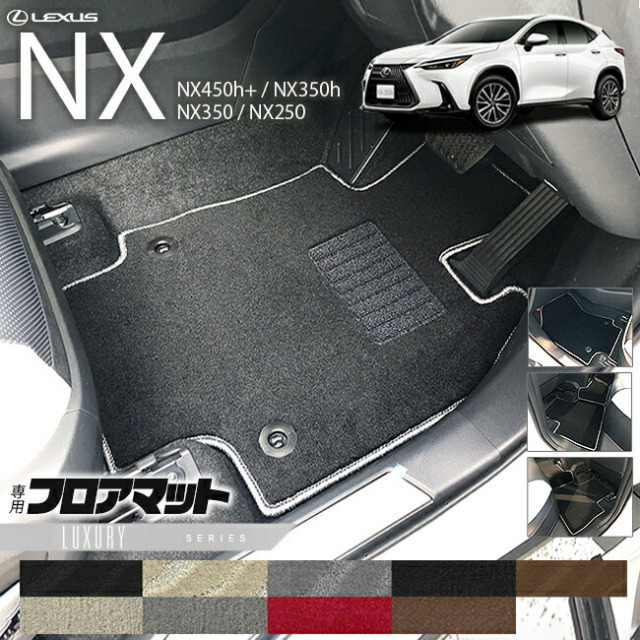 レクサス NX フロアマット 20系 LXシリーズ 新型 専用 アクセサリー