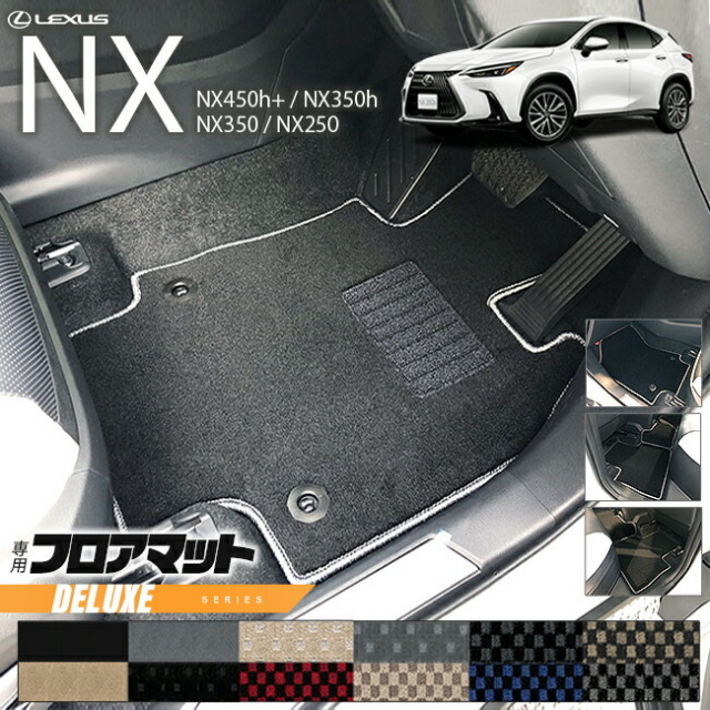 レクサス NX フロアマット 20系 DXシリーズ 新型 専用 アクセサリー