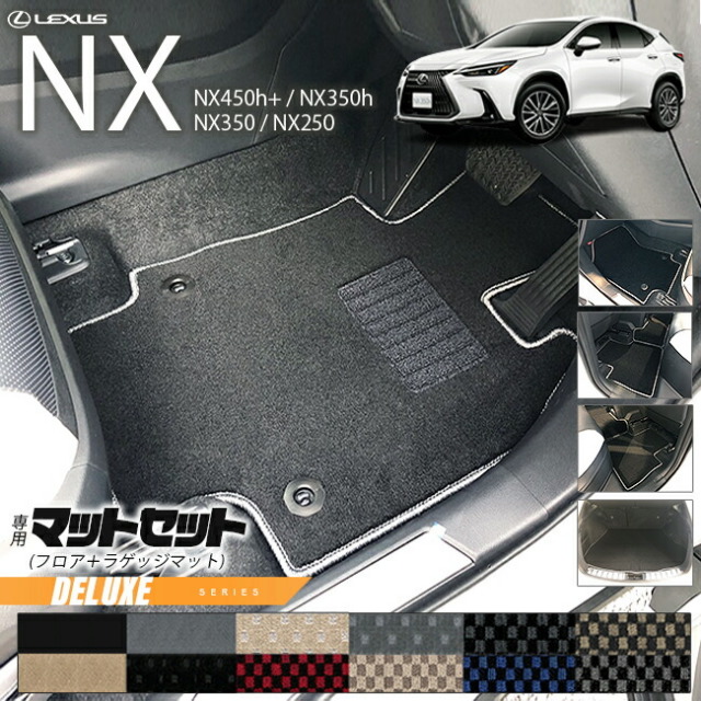 レクサスNXフロアマットラゲッジマットセット20系DXシリーズLEXU