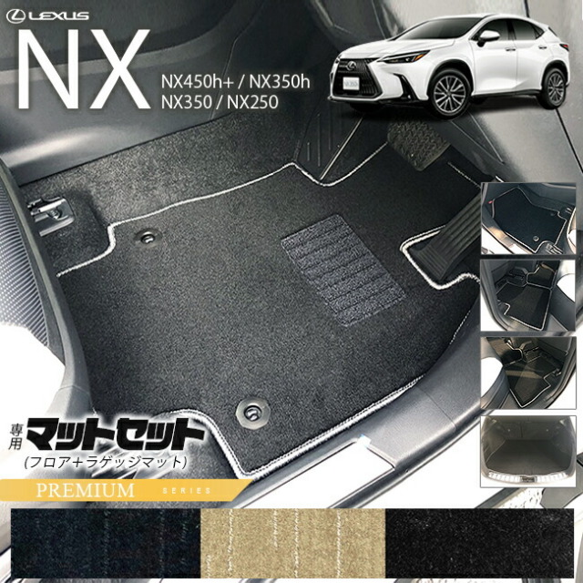 レクサス NX フロアマット ラゲッジマット 20系 PMシリーズ 新型 専用