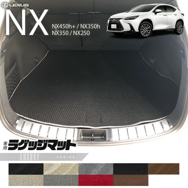 レクサスNXラゲッジマット20系LXシリーズ新型専用アクセサリー内