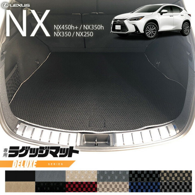 レクサス NX ラゲッジマット 20系 DXシリーズ 新型 専用 アクセサリー