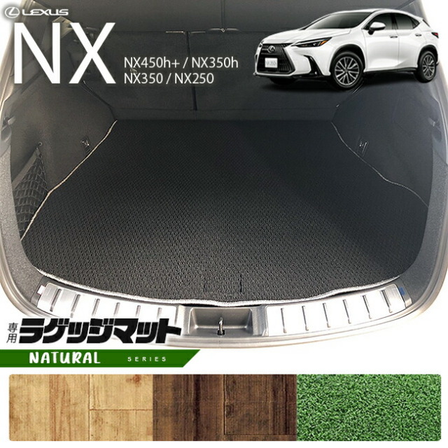 レクサスNXラゲッジマット20系NAシリーズ新型専用アクセサリー内