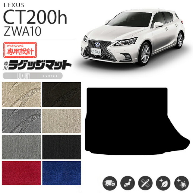 レクサス CT200h ラゲッジマット LXシリーズ トランク マット ZWA10