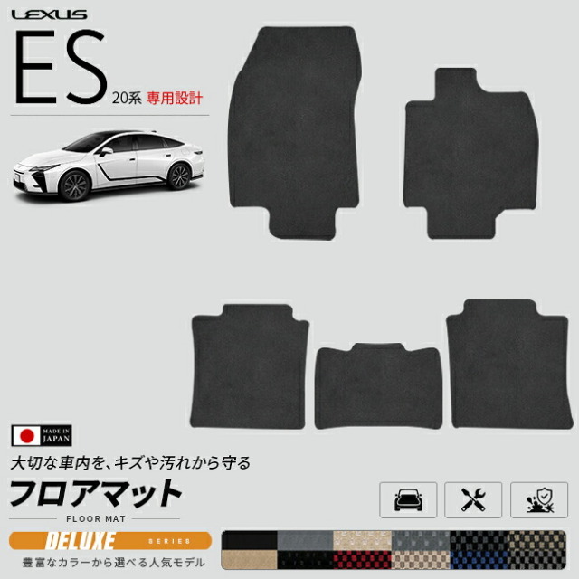 レクサスES20系フロアマットDXシリーズAXZH21AXZH26マットカーマットLEXUS専用設計内装