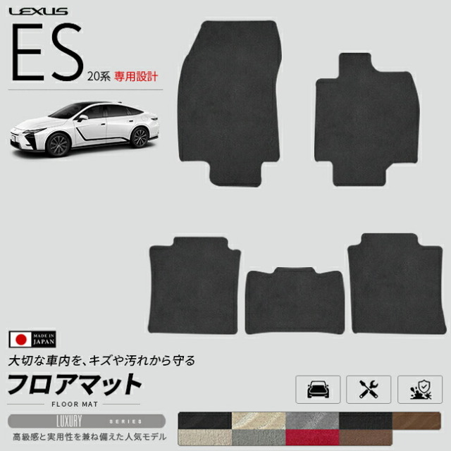 レクサスES20系フロアマットLXシリーズAXZH21AXZH26マットカーマットLEXUS専用設計内装