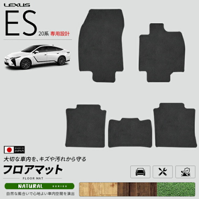 レクサスES20系フロアマットNAシリーズAXZH21AXZH26マットカーマットLEXUS専用設計内装