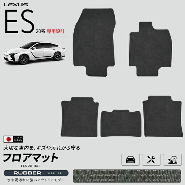 レクサスES20系フロアマットラバーシリーズAXZH21AXZH26マットカーマットLEXUS専用設計