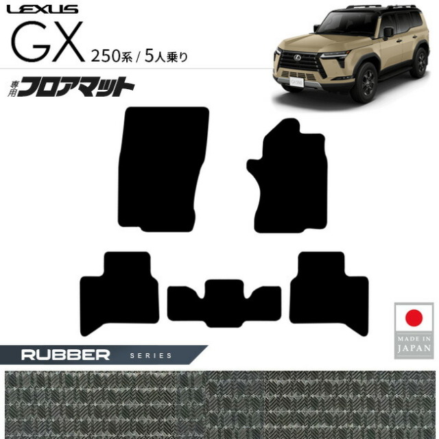 レクサスGXフロアマットラバーシリーズ5人乗り専用アクセサリー内