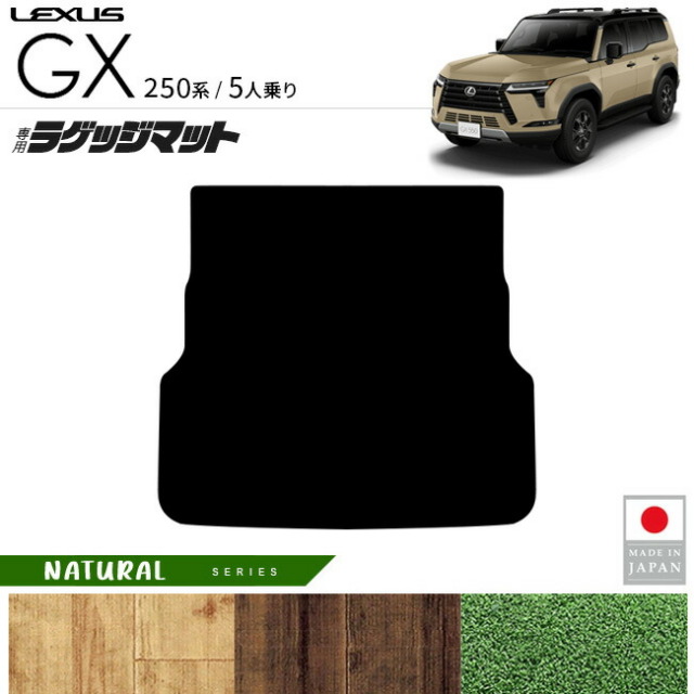 レクサスGXラゲッジマットNAシリーズ5人乗り専用アクセサリー内装