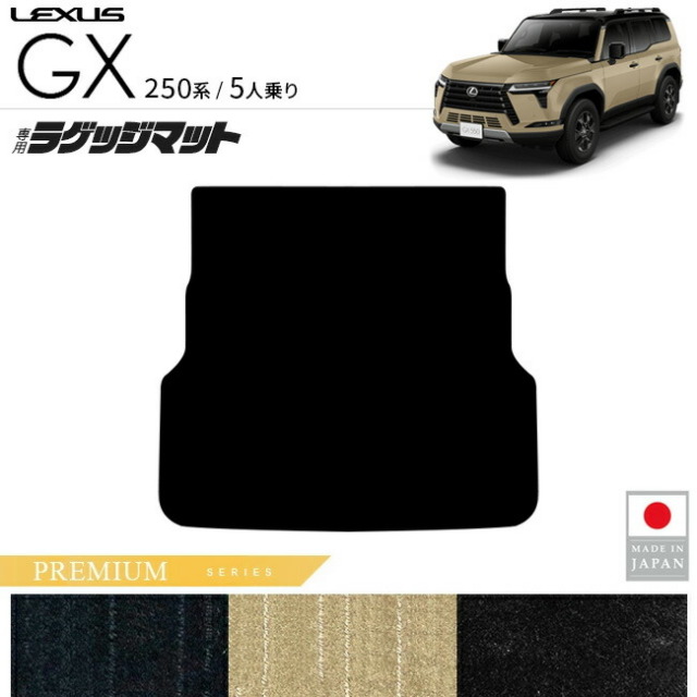 レクサスGXラゲッジマットPMシリーズ5人乗り専用アクセサリー内装