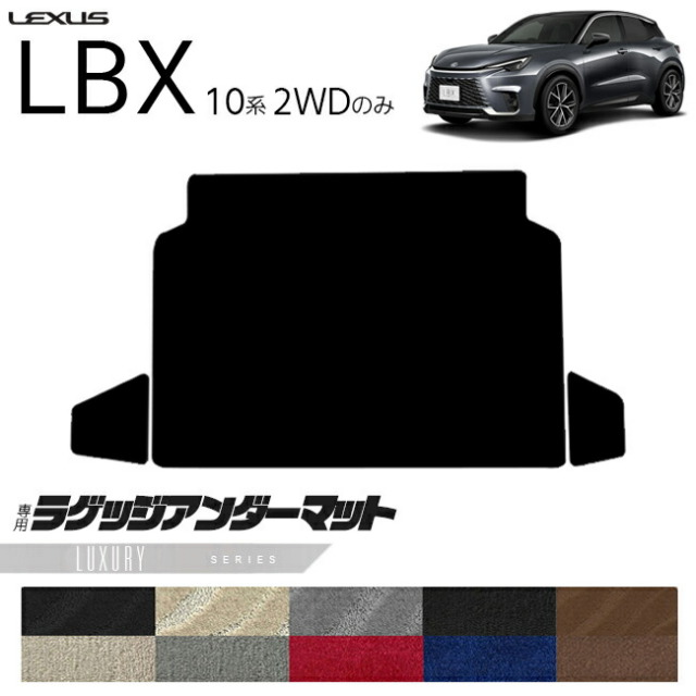 レクサスLBX10系2WDラゲッジアンダーマットLXシリーズキックガー