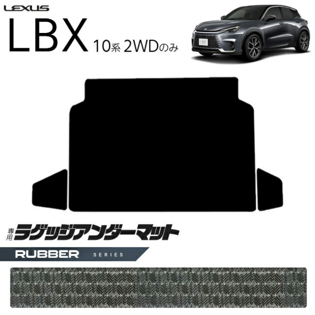 レクサスLBX10系2WDラゲッジアンダーマットラバーシリーズキック