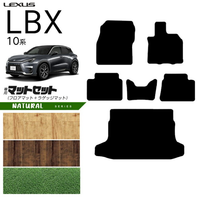 レクサス LBX 10系 フロアマット ラゲッジマット セット NAシリーズ